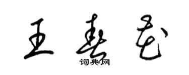 梁锦英王春花草书个性签名怎么写