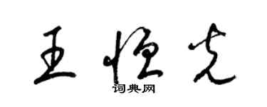 梁锦英王恒光草书个性签名怎么写