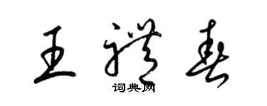 梁锦英王礼春草书个性签名怎么写
