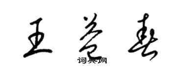 梁锦英王益春草书个性签名怎么写