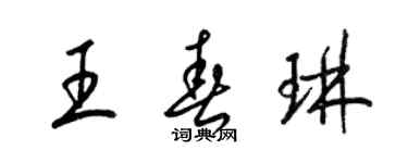 梁锦英王春琳草书个性签名怎么写