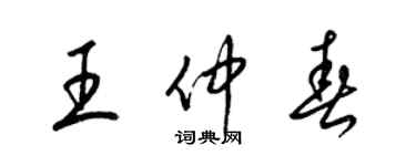 梁锦英王仲春草书个性签名怎么写