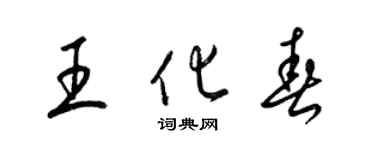 梁锦英王化春草书个性签名怎么写