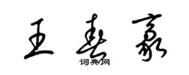 梁锦英王春豪草书个性签名怎么写