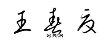 梁锦英王春夏草书个性签名怎么写