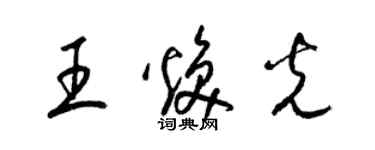 梁锦英王焕光草书个性签名怎么写
