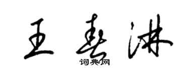 梁锦英王春淋草书个性签名怎么写