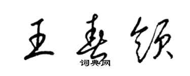 梁锦英王春领草书个性签名怎么写