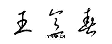 梁锦英王意春草书个性签名怎么写