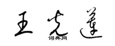 梁锦英王光莲草书个性签名怎么写