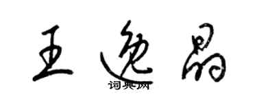 梁锦英王逸晶草书个性签名怎么写