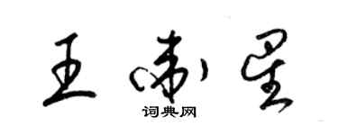 梁锦英王卫星草书个性签名怎么写