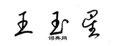 梁锦英王玉星草书个性签名怎么写