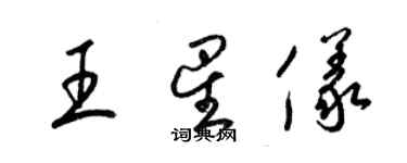 梁锦英王星仪草书个性签名怎么写