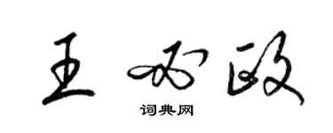 梁锦英王必政草书个性签名怎么写