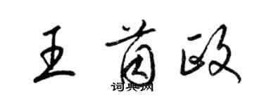 梁锦英王茵政草书个性签名怎么写