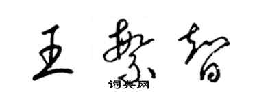 梁锦英王繁智草书个性签名怎么写