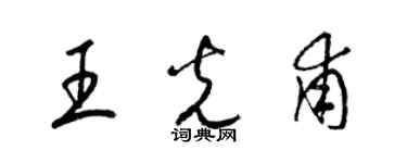 梁锦英王光甫草书个性签名怎么写
