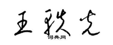 梁锦英王轶光草书个性签名怎么写