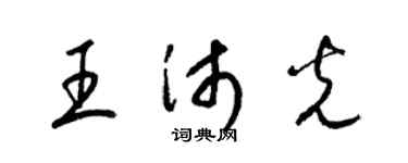 梁锦英王沛光草书个性签名怎么写