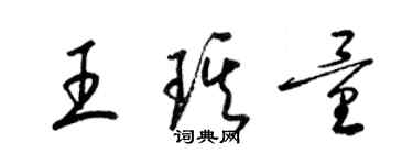 梁锦英王琪量草书个性签名怎么写