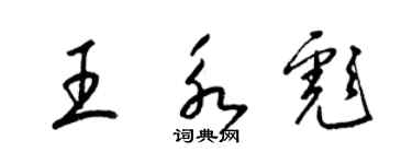 梁锦英王永彪草书个性签名怎么写