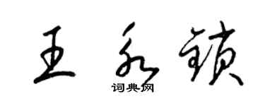 梁锦英王永锁草书个性签名怎么写