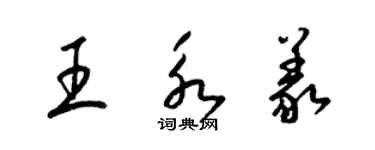 梁锦英王永义草书个性签名怎么写