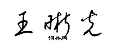 梁锦英王晰光草书个性签名怎么写
