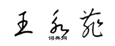 梁锦英王永菲草书个性签名怎么写