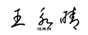 梁锦英王永晴草书个性签名怎么写