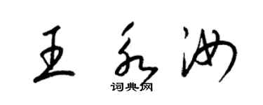 梁锦英王永汝草书个性签名怎么写