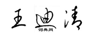 梁锦英王迪清草书个性签名怎么写
