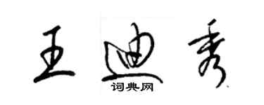 梁锦英王迪秀草书个性签名怎么写