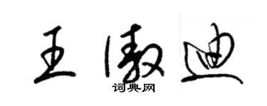 梁锦英王傲迪草书个性签名怎么写