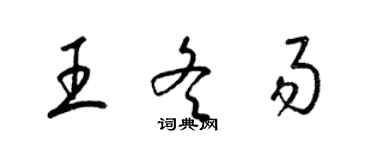 梁锦英王冬易草书个性签名怎么写