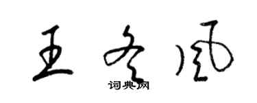 梁锦英王冬风草书个性签名怎么写