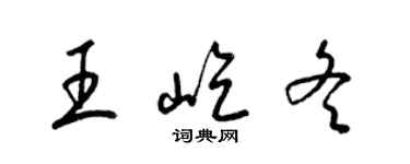 梁锦英王屹冬草书个性签名怎么写