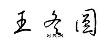 梁锦英王冬圆草书个性签名怎么写