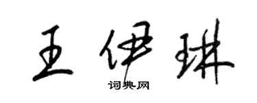 梁锦英王伊琳草书个性签名怎么写