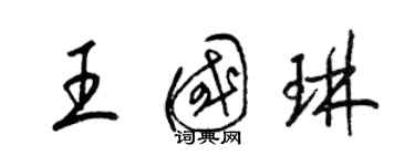 梁锦英王国琳草书个性签名怎么写