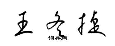 梁锦英王冬捷草书个性签名怎么写