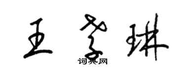 梁锦英王孝琳草书个性签名怎么写