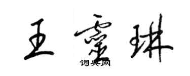 梁锦英王灵琳草书个性签名怎么写