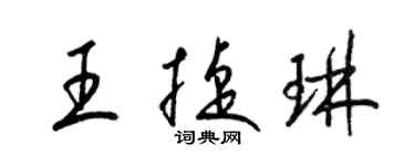 梁锦英王捷琳草书个性签名怎么写