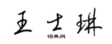梁锦英王士琳草书个性签名怎么写