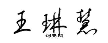 梁锦英王琳慧草书个性签名怎么写