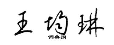 梁锦英王均琳草书个性签名怎么写