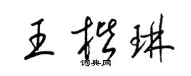 梁锦英王楷琳草书个性签名怎么写