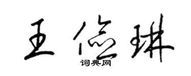 梁锦英王俭琳草书个性签名怎么写